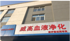 祝賀重慶英筑公司與威高血液凈化醫(yī)療裝備項(xiàng)目合作成功