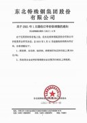 東北特鋼集團(tuán)調(diào)價(jià)通知